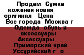 Продам. Сумка кожаная новая max mara оригинал › Цена ­ 10 000 - Все города, Москва г. Одежда, обувь и аксессуары » Аксессуары   . Приморский край,Уссурийский г. о. 